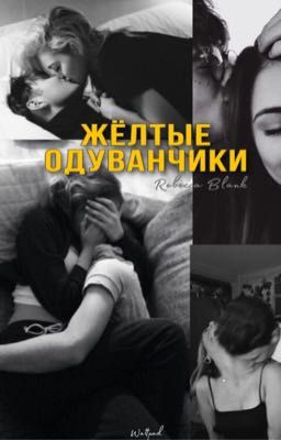 Жёлтые одуванчики ❘ +16.