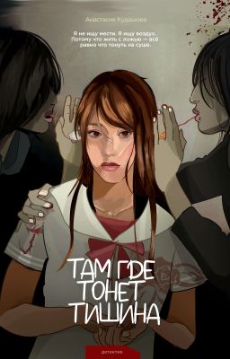 Там, где тонет тишина (заморожено)