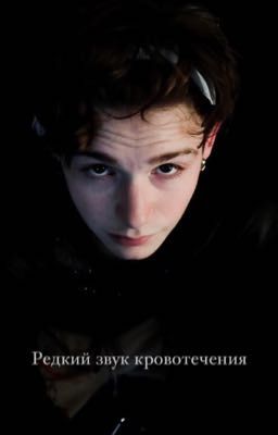 «Редкий звук кровотечения» 