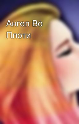 Ангел Во Плоти