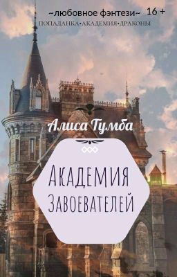 Академия Завоевателей| Алиса Тумба| 16+