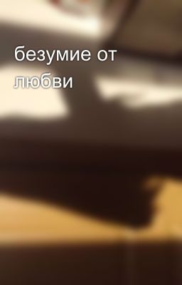 безумие от любви