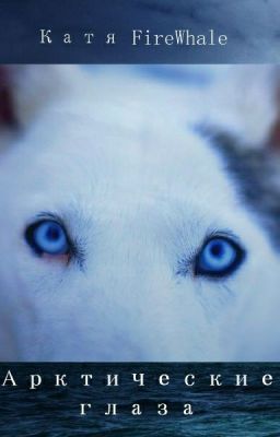 Арктические глаза