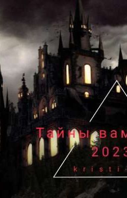 Тайны вампиров 