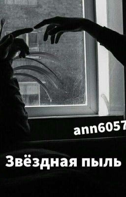 Звёздная пыль