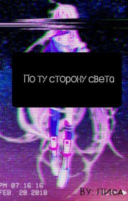 По Ту Сторону Света 
