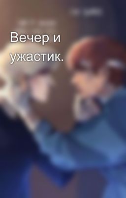 Вечер и ужастик.