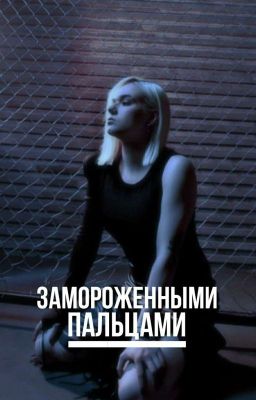 Замороженными пальцами // Кира Медведева 