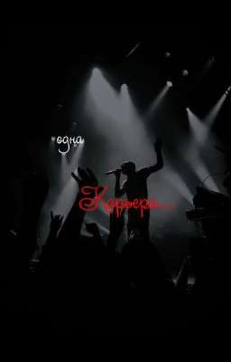 Одна Карьера|Сергей Горошко