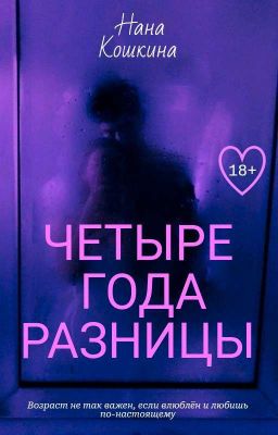 Четыре года разницы | 18 +