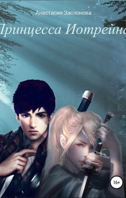 Принцесса Иотрейна