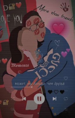 может мы больше, чем друзья? 