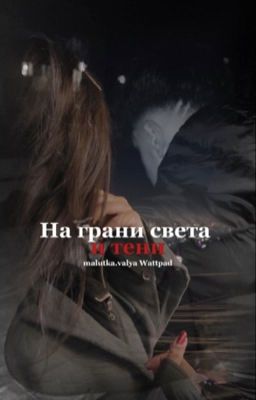 На грани света и тени