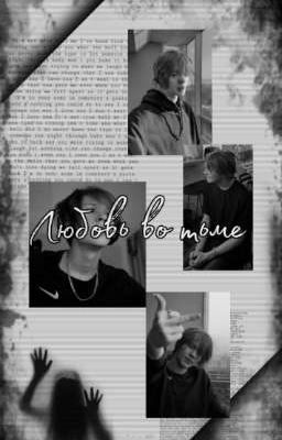 любовь во тьме