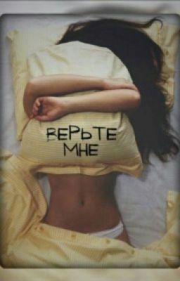 Верьте Мне