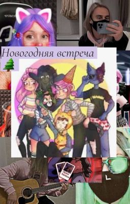 Новогодняя встреча🌲