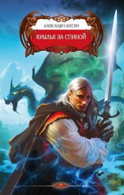 Крылья за спиной.  Книга 2 .