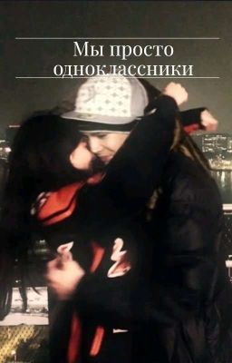 мы просто одноклассники (ЗАВЕРШЕН)