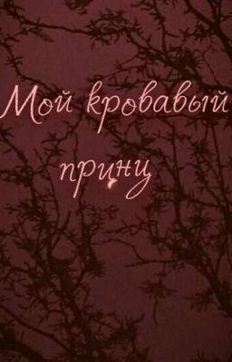 Мой кровавый принц