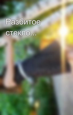 Разбитое стекло...