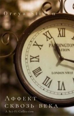 Аффект сквозь века