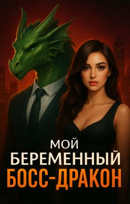 Мой беременный босс-дракон