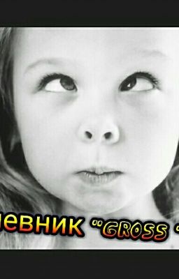 Дневник "Gross "