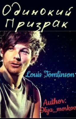 Одинокий Призрак.