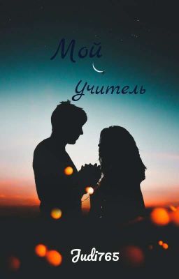 Мой учитель истории