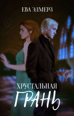 Хрустальная грань