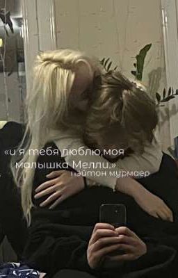 «и я тебя люблю,моя малышка Мелли.» {p.m.}