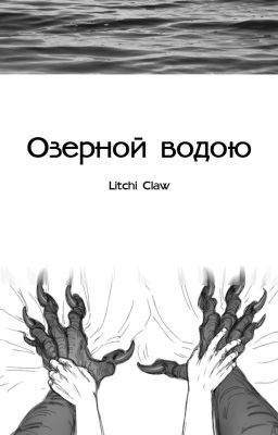 Озёрной водою