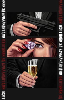 Охотники за бриллиантами