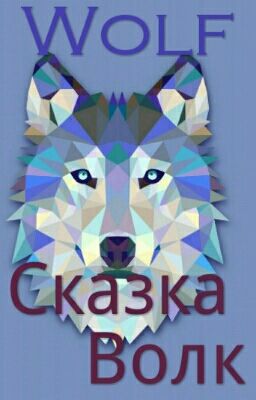 Волк\Wolf