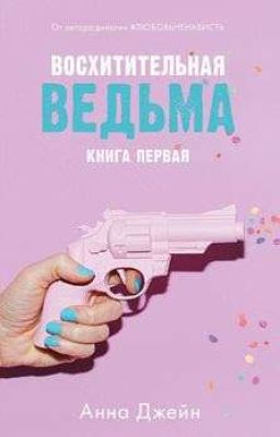 восхитительная ведьма