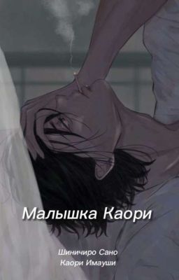 Малышка Каори