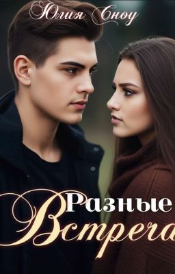 Разные. Встреча