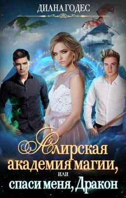 Алирская академия магии, или спаси меня, Дракон