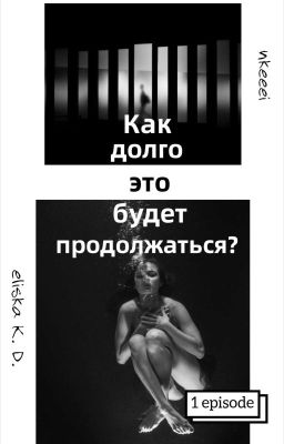 Как долго это будет продолжаться?//nkeeei