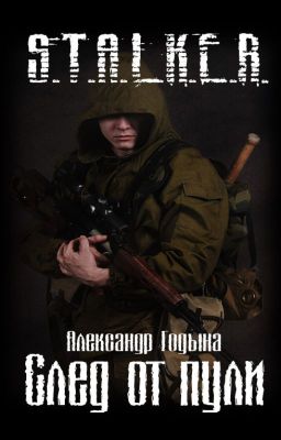 S.T.A.L.K.E.R.: След от пули