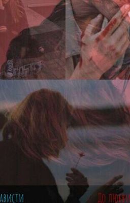 💙От ненависти до любви❤️