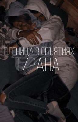 пленица в объятиях тирана |закончен|