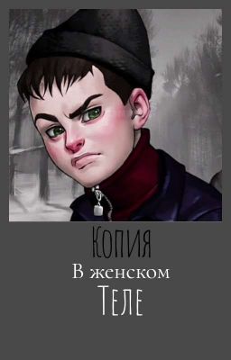копия в женском теле 