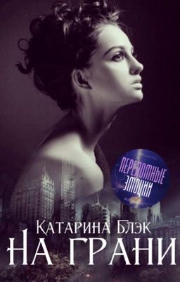 На грани