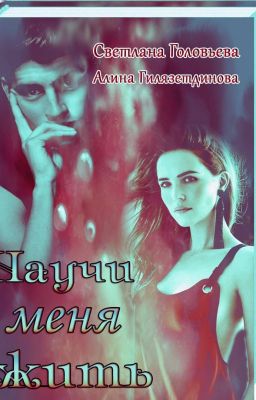Научи меня жить