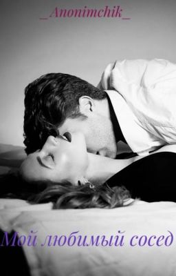 Мой любимый сосед