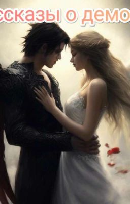 Рассказы о Демонах 