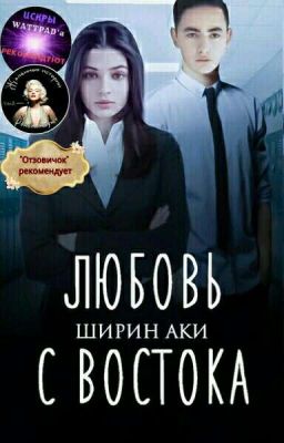 Любовь с Востока