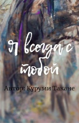 Я всегда с тобой