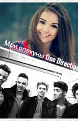 Мои опекуны One Direction?